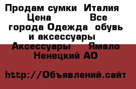 Продам сумки, Италия. › Цена ­ 3 000 - Все города Одежда, обувь и аксессуары » Аксессуары   . Ямало-Ненецкий АО